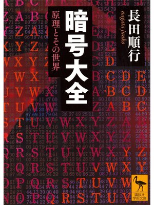 cover image of 暗号大全　原理とその世界